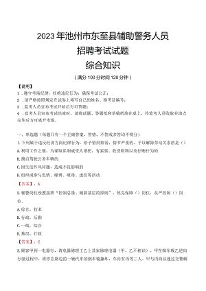 2023年池州东至县辅警真题.docx