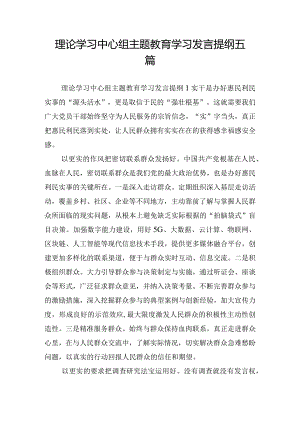 理论学习中心组主题教育学习发言提纲五篇.docx