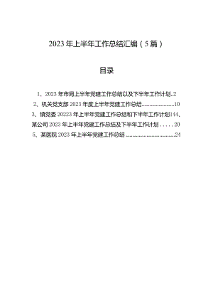2023年上半年党建工作总结及下半年工作计划汇编（5篇）.docx