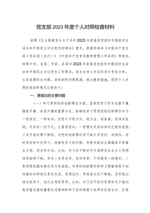 2023-2024年组织生活会个人对照检查材料（四个方面）.docx