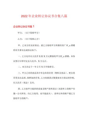 2022年企业转让协议书合集八篇.docx