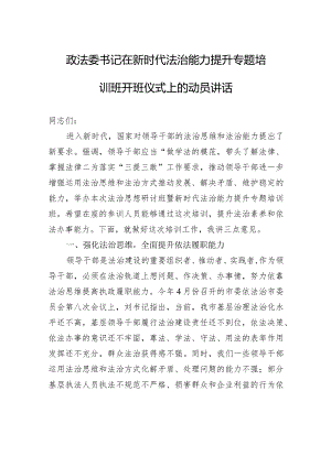 政法委书记在新时代法治能力提升专题培训班开班仪式上的动员讲话.docx