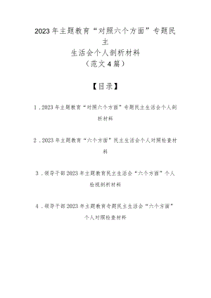 2023年主题教育“对照六个方面”专题民主生活会个人剖析材料（最新4篇范文）.docx