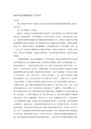 2024年党风廉政建设工作报告.docx