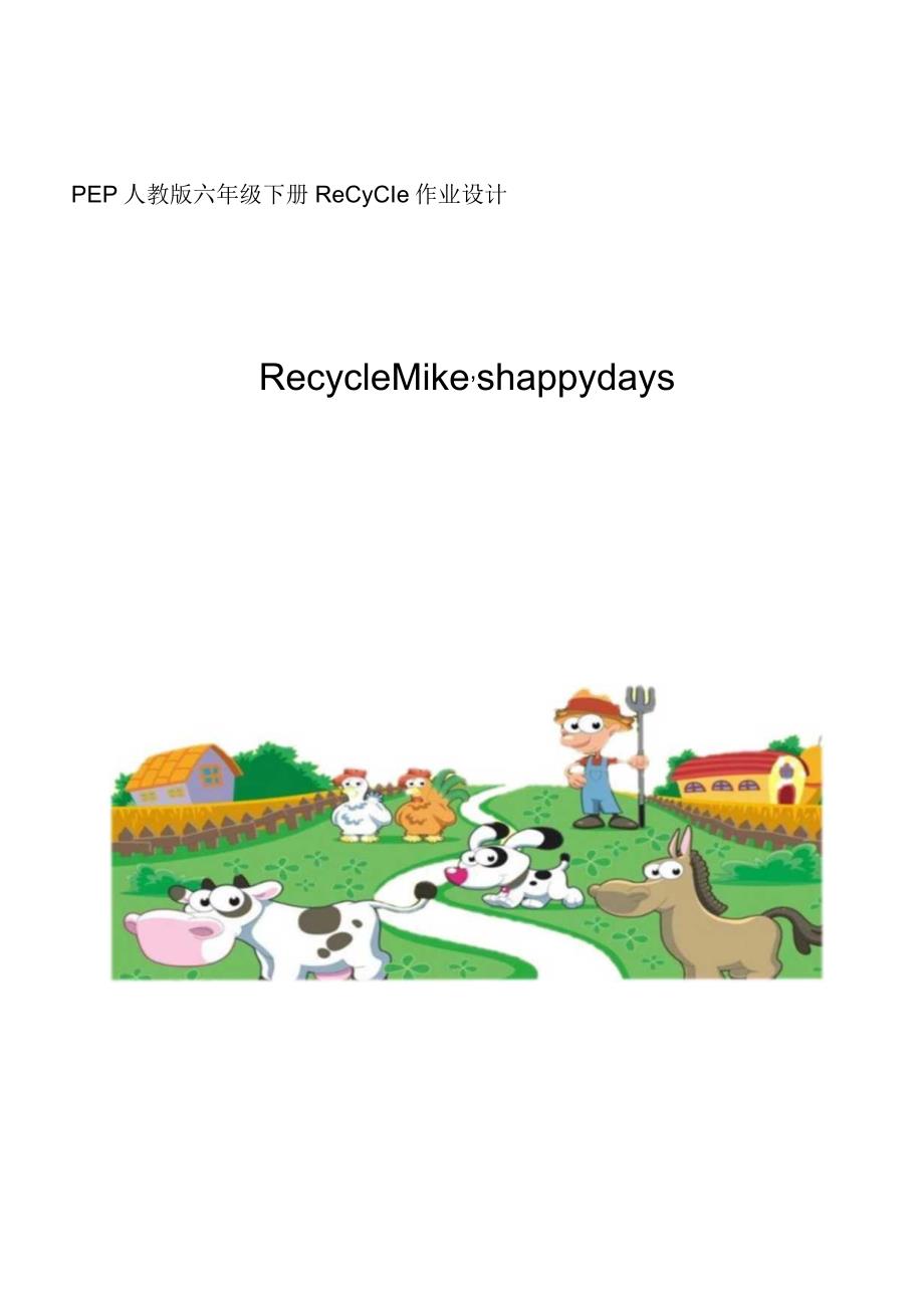 02人教版(三起点)六下RecycleMike’shappydays省级获奖大单元作业设计.docx_第1页