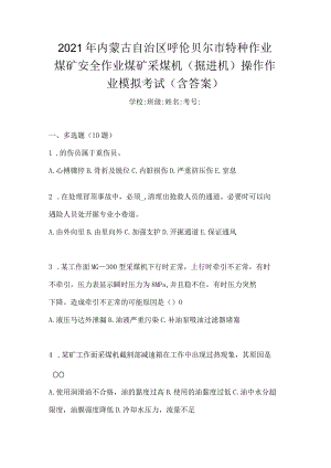 2021年内蒙古自治区呼伦贝尔市特种作业煤矿安全作业煤矿采煤机(掘进机)操作作业模拟考试(含答案).docx