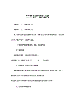 2022财产租赁合同.docx