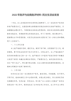 2022年批评与自我批评材料-民主生活会发言.docx