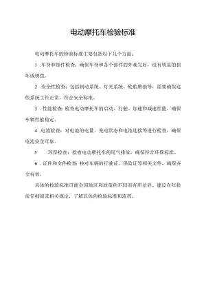 电动摩托车检验标准.docx