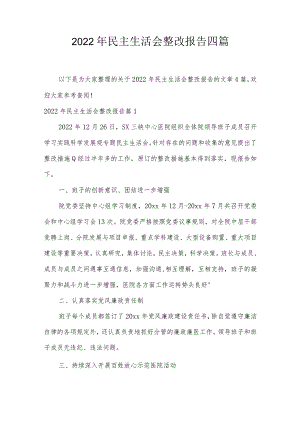 2022年民主生活会整改报告四篇.docx
