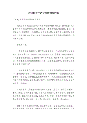 政协民主生活会发言提纲六篇.docx