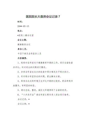 医院院长大查房会议记录7.docx