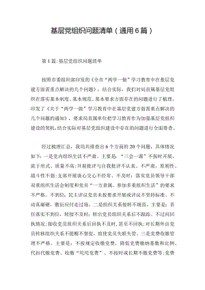 基层党组织问题清单(通用6篇).docx