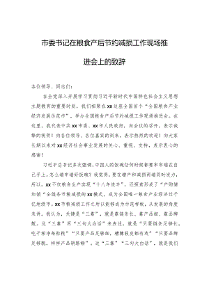市委书记在粮食产后节约减损工作现场推进会上的致辞.docx