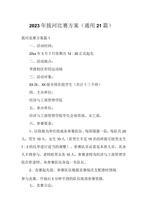 2023年拔河比赛方案（通用21篇）.docx