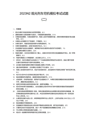 2023N2观光列车司机模拟考试试题（二）.docx