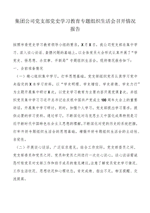 2021年集团公司、车间党支部党史学习教育专题组织生活会召开情况报告.docx