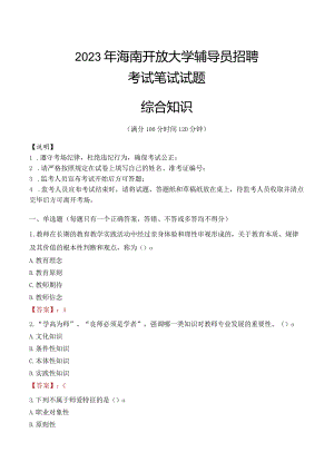 2023年海南开放大学辅导员招聘考试真题.docx
