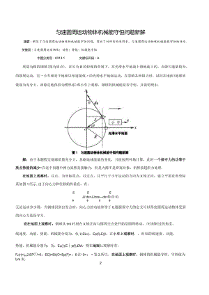 10匀速圆周运动物体机械能守恒问题新解.docx