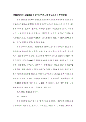 税务局局长2024年度6个对照方面民主生活会个人发言提纲.docx