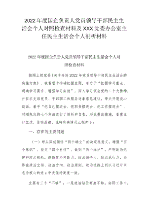 2022年度国企负责人党员领导干部民主生活会个人对照检查材料及XXX党委办公室主任民主生活会个人剖析材料.docx