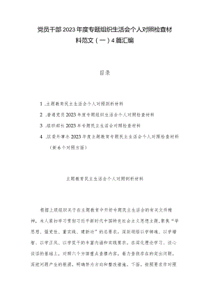 党员干部2023年度专题组织生活会个人对照检查材料范文（一）4篇汇编.docx