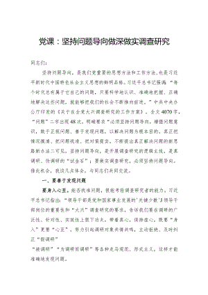 党课：坚持问题导向做深做实调查研究.docx