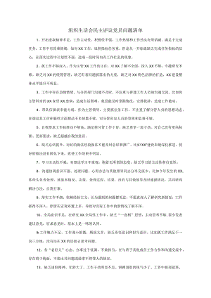 组织生活会民主评议党员问题清单个人总结.docx