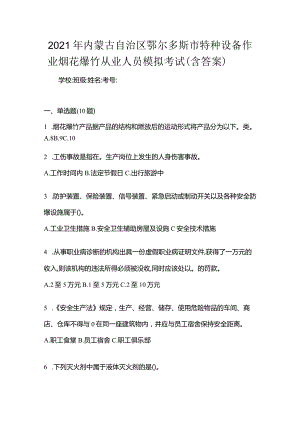 2021年内蒙古自治区鄂尔多斯市特种设备作业烟花爆竹从业人员模拟考试(含答案).docx