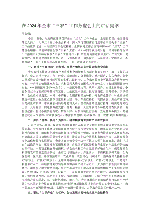 在2024年全市“三农”工作务虚会上的讲话提纲.docx