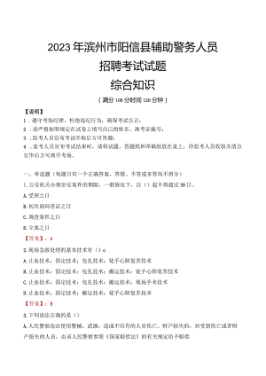 2023年滨州阳信县辅警真题.docx