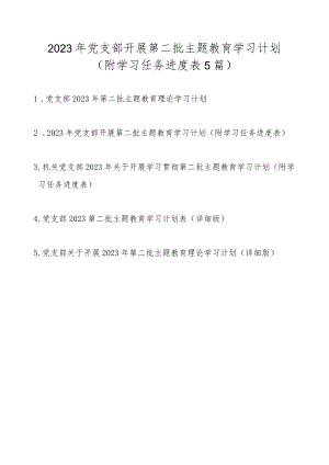 2023年党支部开展第二批主题教育学习计划任务5篇（附学习任务进度表）.docx