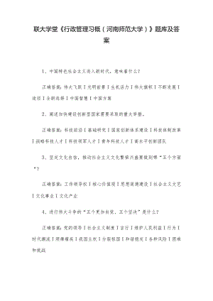 联大学堂《行政管理习概（河南师范大学）》题库及答案.docx