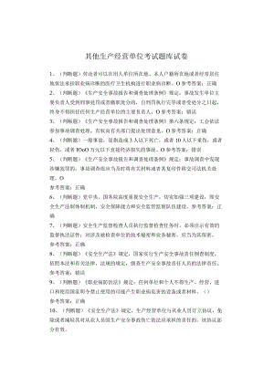 其他生产经营单位考试题库.docx