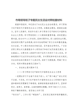 2023年主题教育专题民主生活会对照检查材料（市局领导班子）.docx