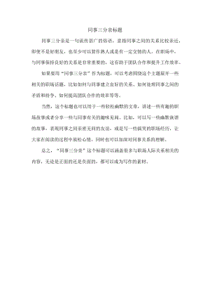同事三分亲标题.docx