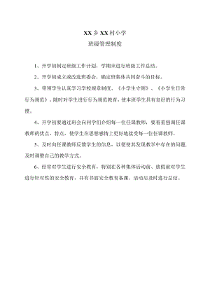 XX乡XX村小学班级管理制度（2024年）.docx