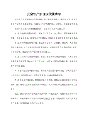 安全生产治理现代化水平.docx