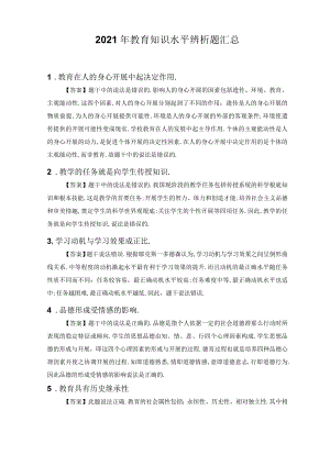 2021年教育知识能力辨析题.docx