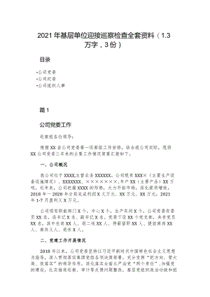 2021年基层单位迎接巡察检查全套资料（1.3万字3份）.docx