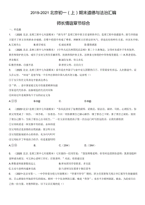 2019-2021年北京初一（上）期末道德与法治试卷汇编：师长情谊章节综合.docx