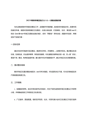 2023年某村环境卫生四治六化一创整治实施方案.docx