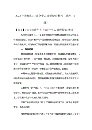 2023年度组织生活会个人对照检查材料(通用10篇).docx