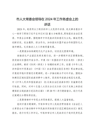 市人大常委会领导在2024年工作务虚会上的讲话.docx