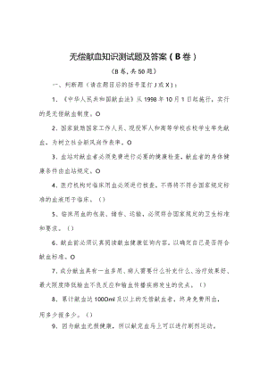 无偿献血知识测试题及答案（B卷）.docx