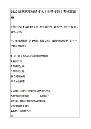 2022临床医学检验技术(主管技师)考试真题卷.docx