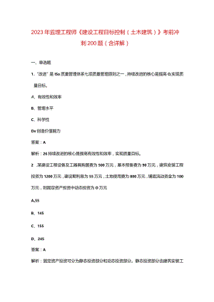 2023年监理工程师《建设工程目标控制（土木建筑）》考前冲刺200题（含详解）.docx