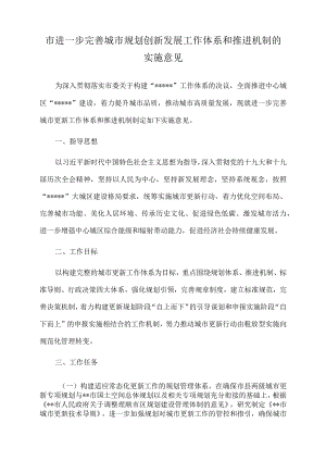 2022年市进一步完善城市规划创新发展工作体系和推进机制的实施意见.docx