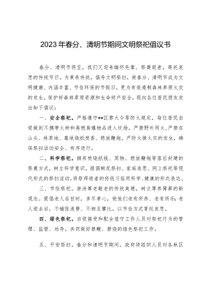 2023年春分、清明节期间文明祭祀倡议书.docx