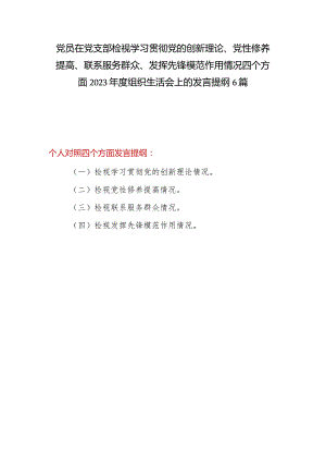 党员干部在党支部检视学习贯彻党的创新理论、党性修养提高、联系服务群众、发挥先锋模范作用情况四个方面对照发言提纲6篇.docx